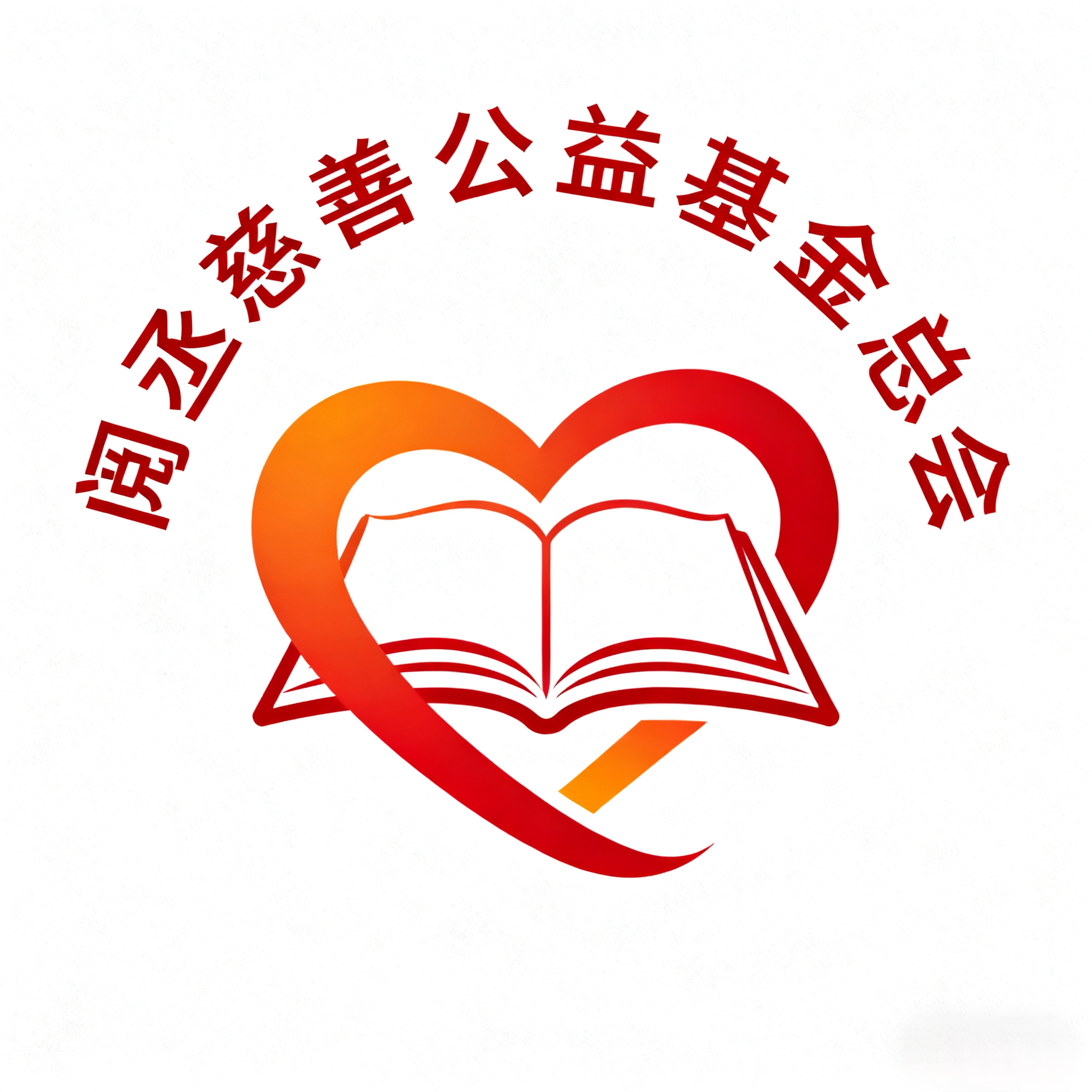 阅丞慈善公益基金总会