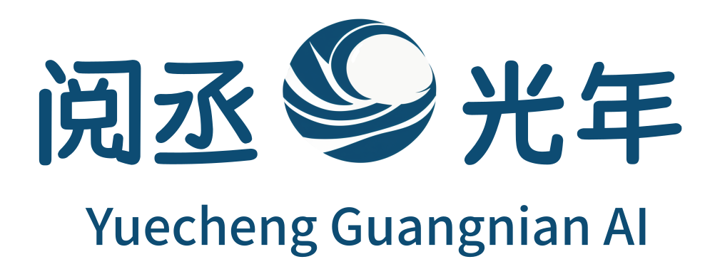 阅丞集团光年AI
