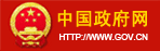 中国政府网