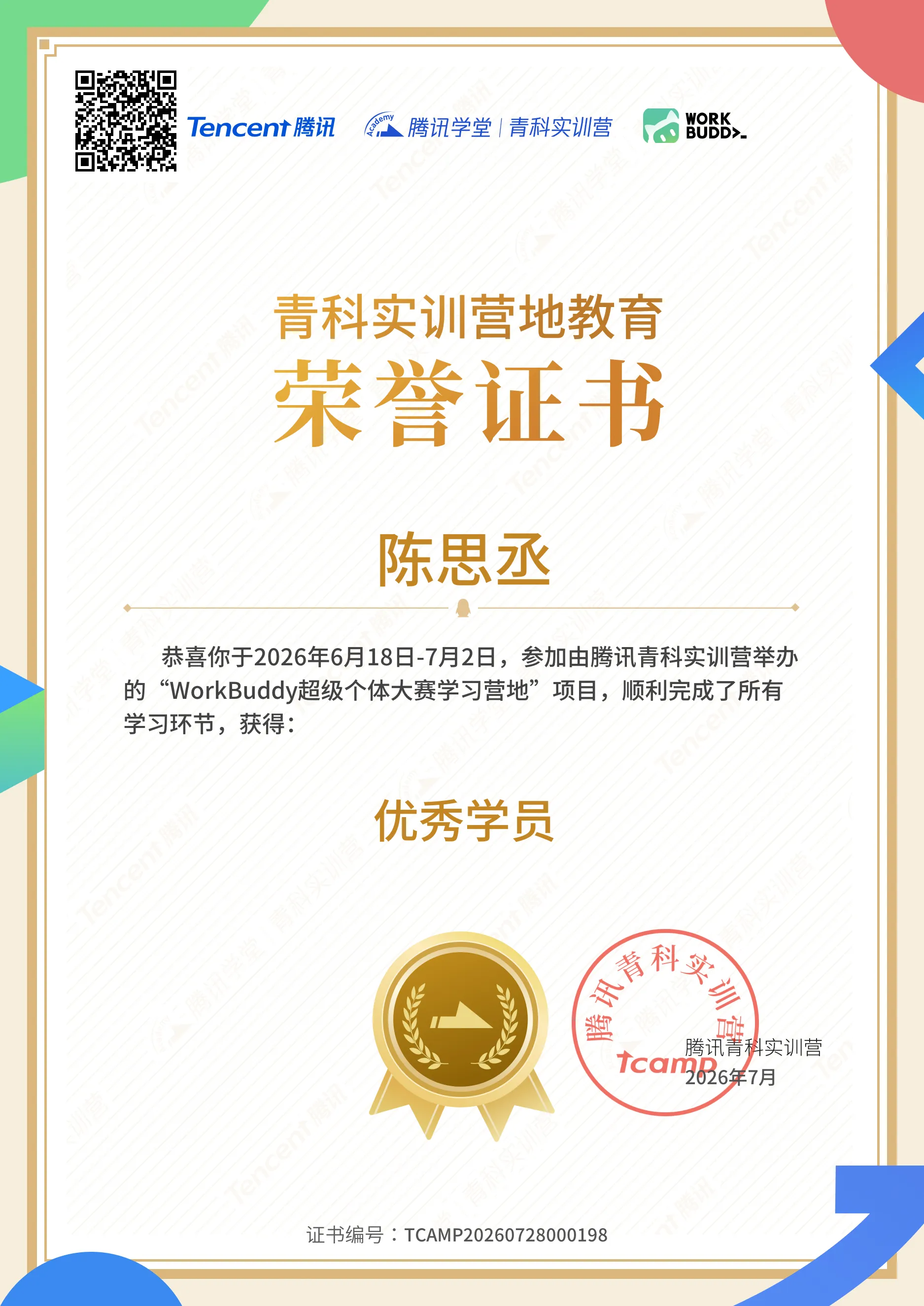 2026腾讯开悟人工智能全球公开赛学习营证书