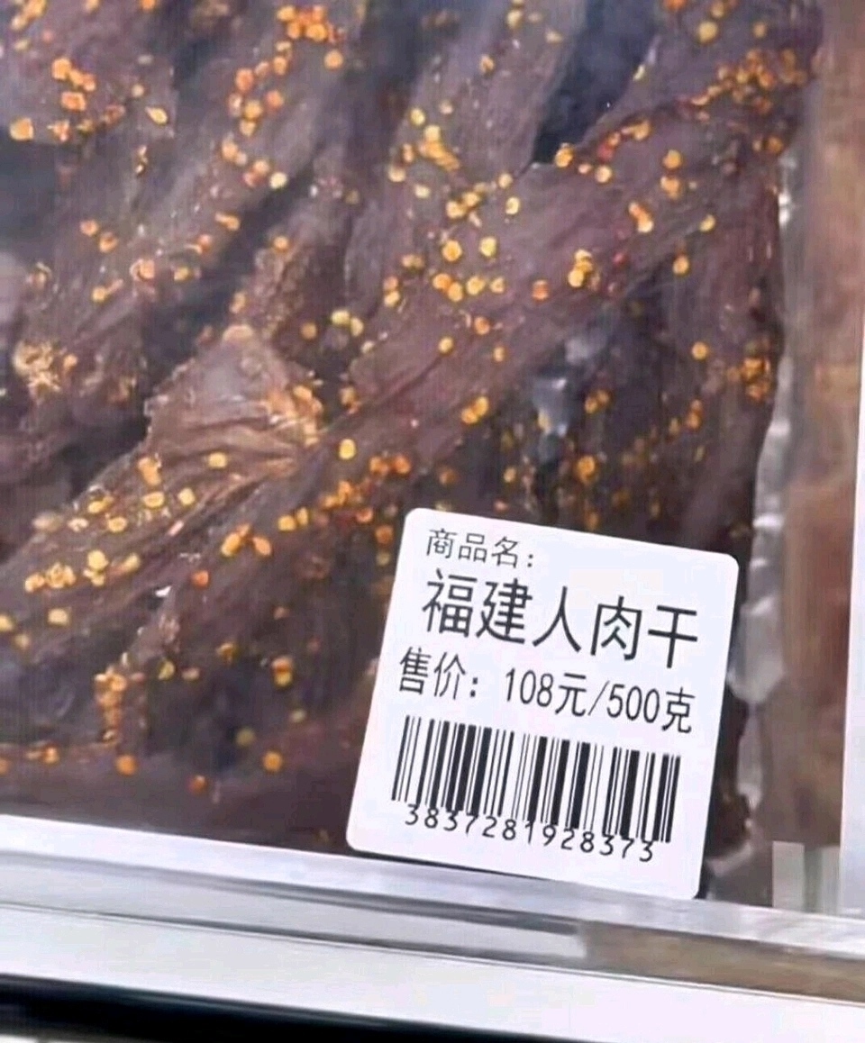 福建人肉干